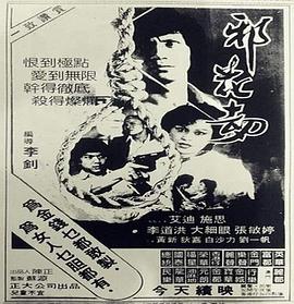 邪花劫1983