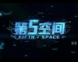 第5空间(全集)