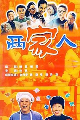 两家人2006(全集)