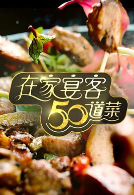 在家宴客50道菜