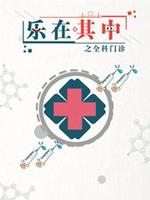 乐在其中之全科门诊(全集)